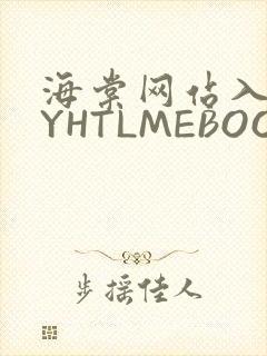 海棠网站入口MYHTLMEBOOKMYHTLMEB