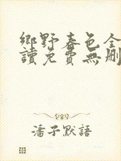 乡野春色全文阅读免费无删减