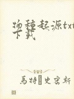 物种起源txt下载