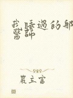 我睡过的那个女医师