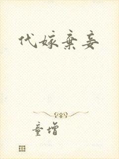 代嫁弃妾