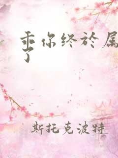 乖你终于属于我了