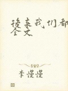 后来我们都哭了全文