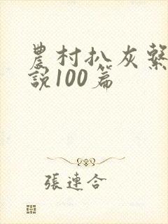 农村扒灰系列小说100篇