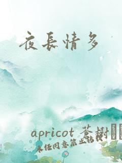 夜长情多