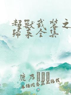 超兽武装之王者归来全集