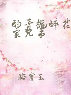 酌青栀醉花阴贺家兄弟