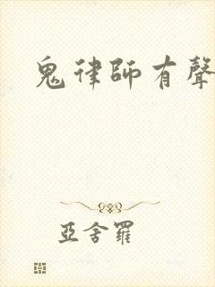 鬼律师有声小说