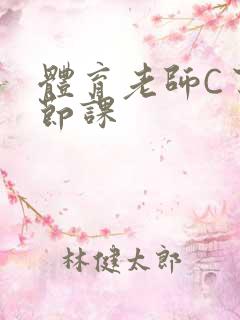 体育老师C了一节课