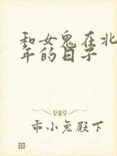 和女鬼在北宋末年的日子