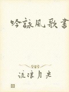 吟咏风歌书包网