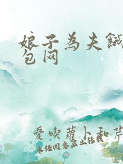 娘子为夫饿了书包网