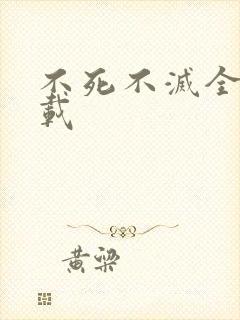 不死不灭全集下载