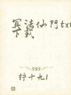 冥法仙门txt下载