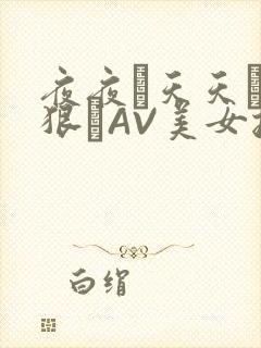 夜夜穞天天穞狠狠穞AV美女按摩