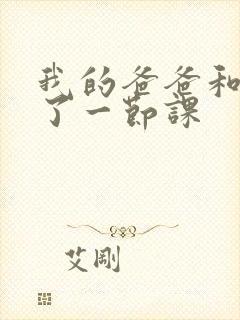 我的爸爸和我C了一节课