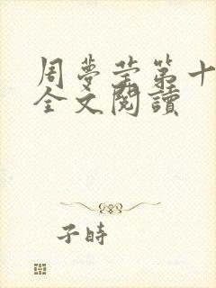 周梦莹第十二部全文阅读