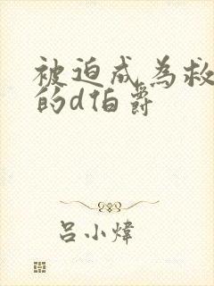 被迫成为救世主的d伯爵