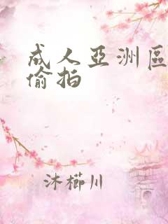 成人亚洲区无码偷拍