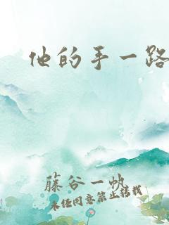 他的手一路下滑