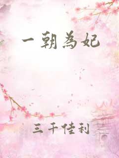 一朝为妃