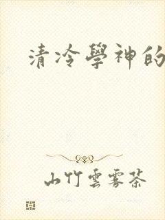 清冷学神的沦陷