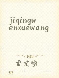 jiqingwenxuewang