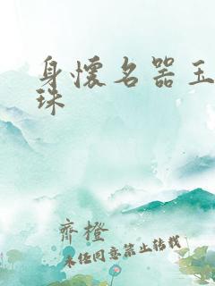 身怀名器玉蚌含珠