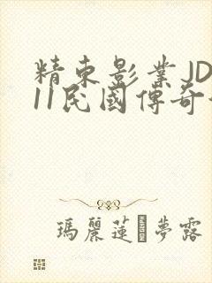 精东影业JD011民国传奇演员