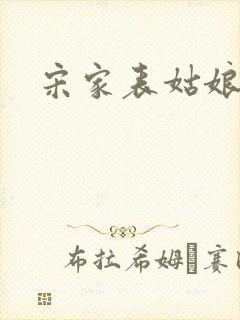宋家表姑娘