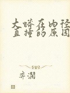 大蟒在内径横冲直撞的原因