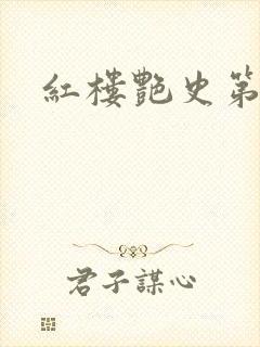 红楼艳史第二集