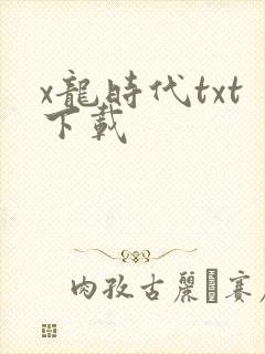 x龙时代txt下载