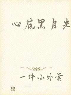 心底黑月光