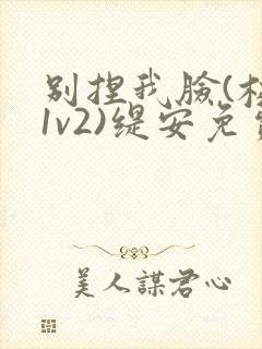 别捏我脸(校园1v2)缇安免费阅读