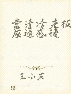 当清冷老板和插座通感后