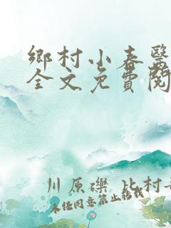 乡村小春医小说全文免费阅读