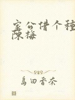 家公借个种李山陈梅