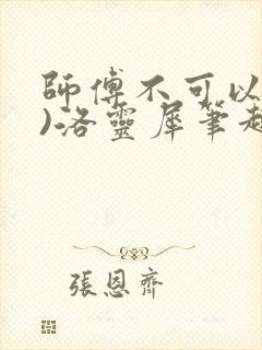 师傅不可以(限)洛灵犀笔趣阁
