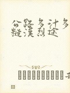 公路多汁多肉的糙汉烈途