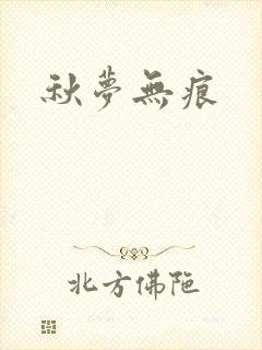 秋梦无痕