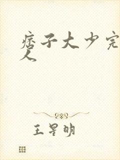 痞子大少完美恋人