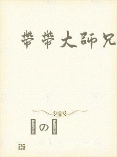 带带大师兄