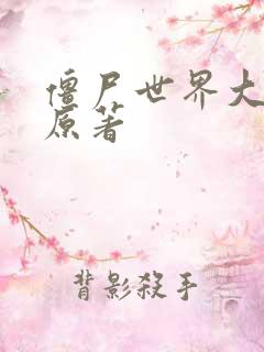 僵尸世界大战 原著