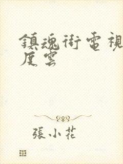 镇魂街电视剧百度云