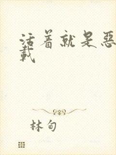 活着就是恶心下载