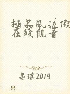 极品风流假太监在线观看