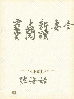 霸占新妻全文免费阅读