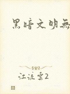 黑暗文明无弹窗