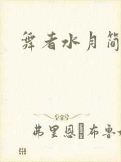 舞者水月简介